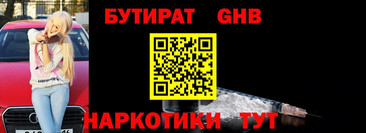 БУТИРАТ жидкий экстази  Вход с VPN  Бутират  Ленинск-Кузнецкий 